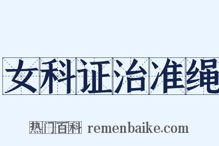 女科证治准绳是什么意思的图片